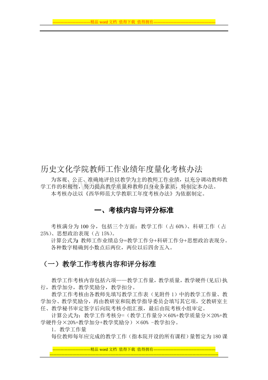 历史文化学院教师工作业绩年度量化考核办法..doc_第1页