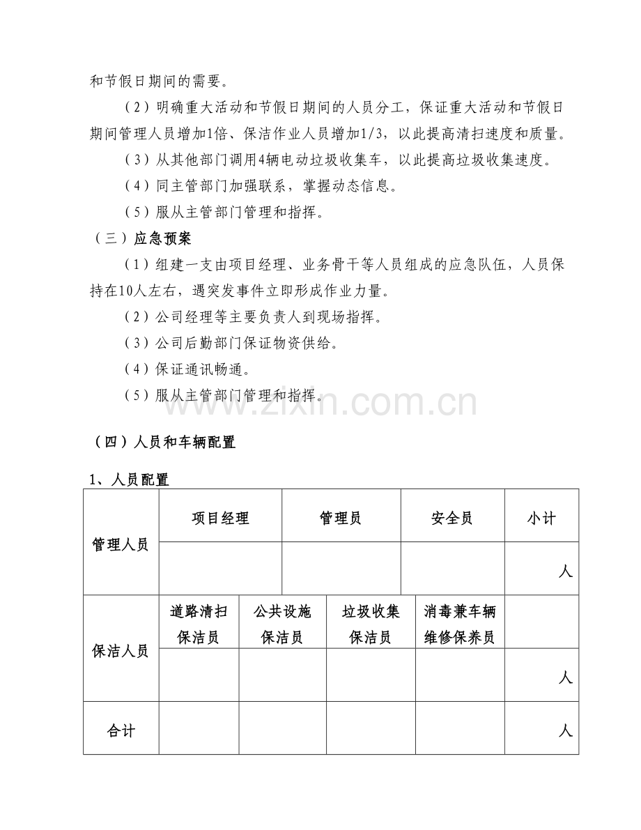 街巷道路保洁实施方案.doc_第3页