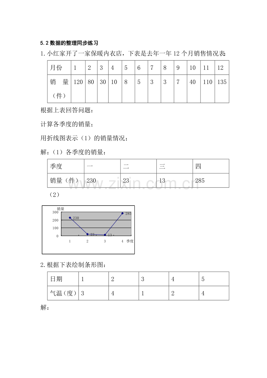 七年级数学数据的整理同步练习.doc_第1页