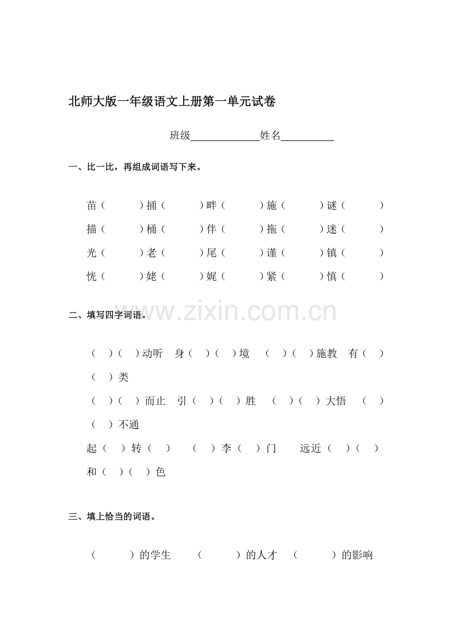 一年级语文上学期课时同步训练28.doc_第1页