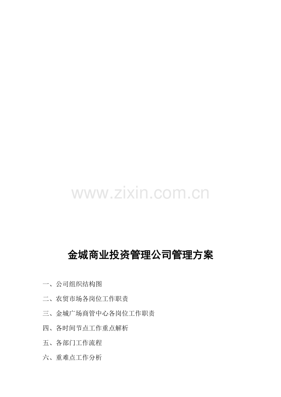 商管公司管理方案.doc_第1页