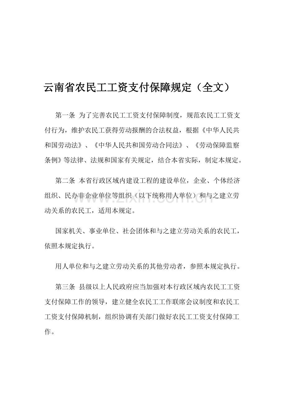 云南省农民工工资支付保障规定(全文).doc_第1页