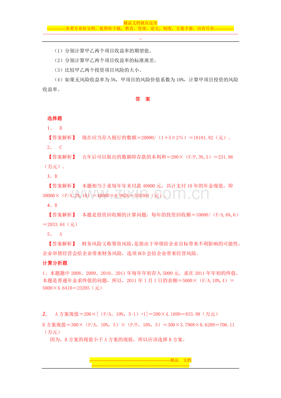 财务管理单元1习题与答案.doc_第2页