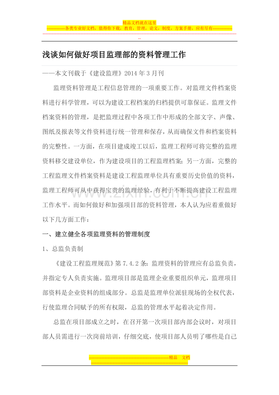 浅谈如何做好项目监理部的资料管理工作.doc_第1页