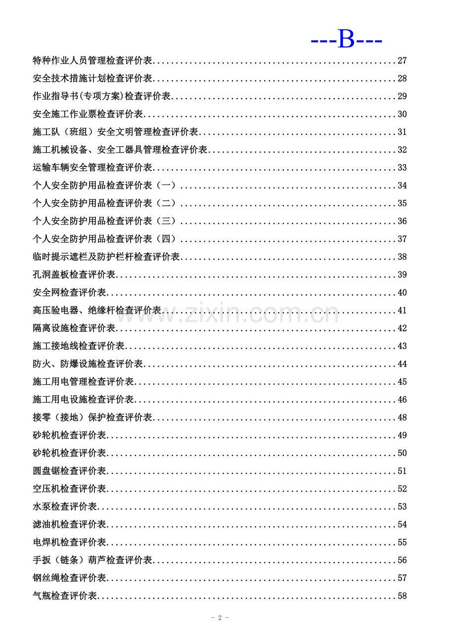 南网安全文明施工检查评价表.doc_第2页