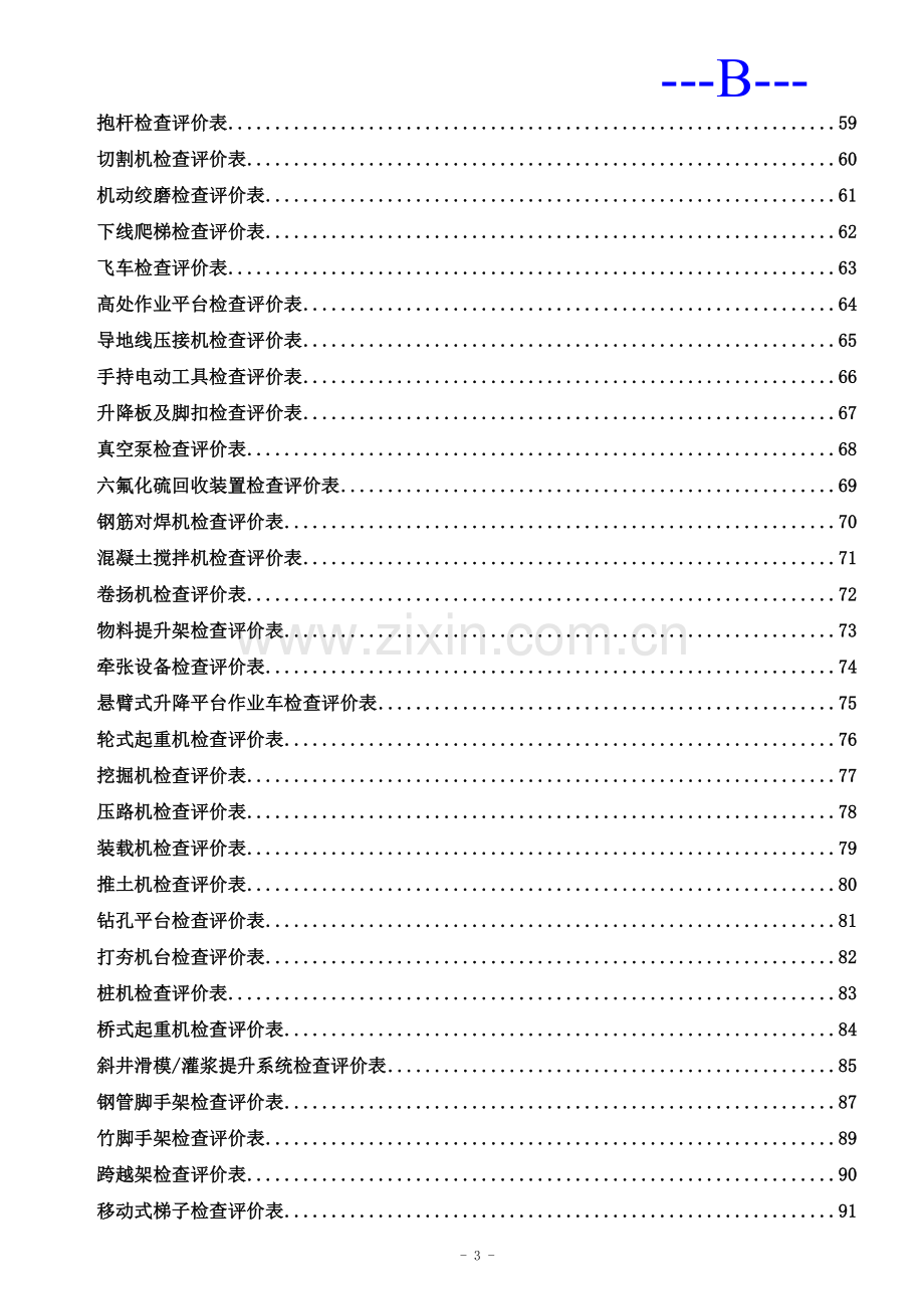 南网安全文明施工检查评价表.doc_第3页