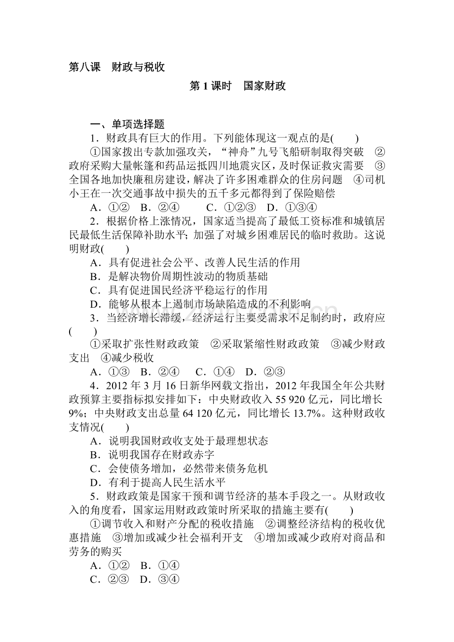 高一政治上册课时随堂优化考试题16.doc_第1页