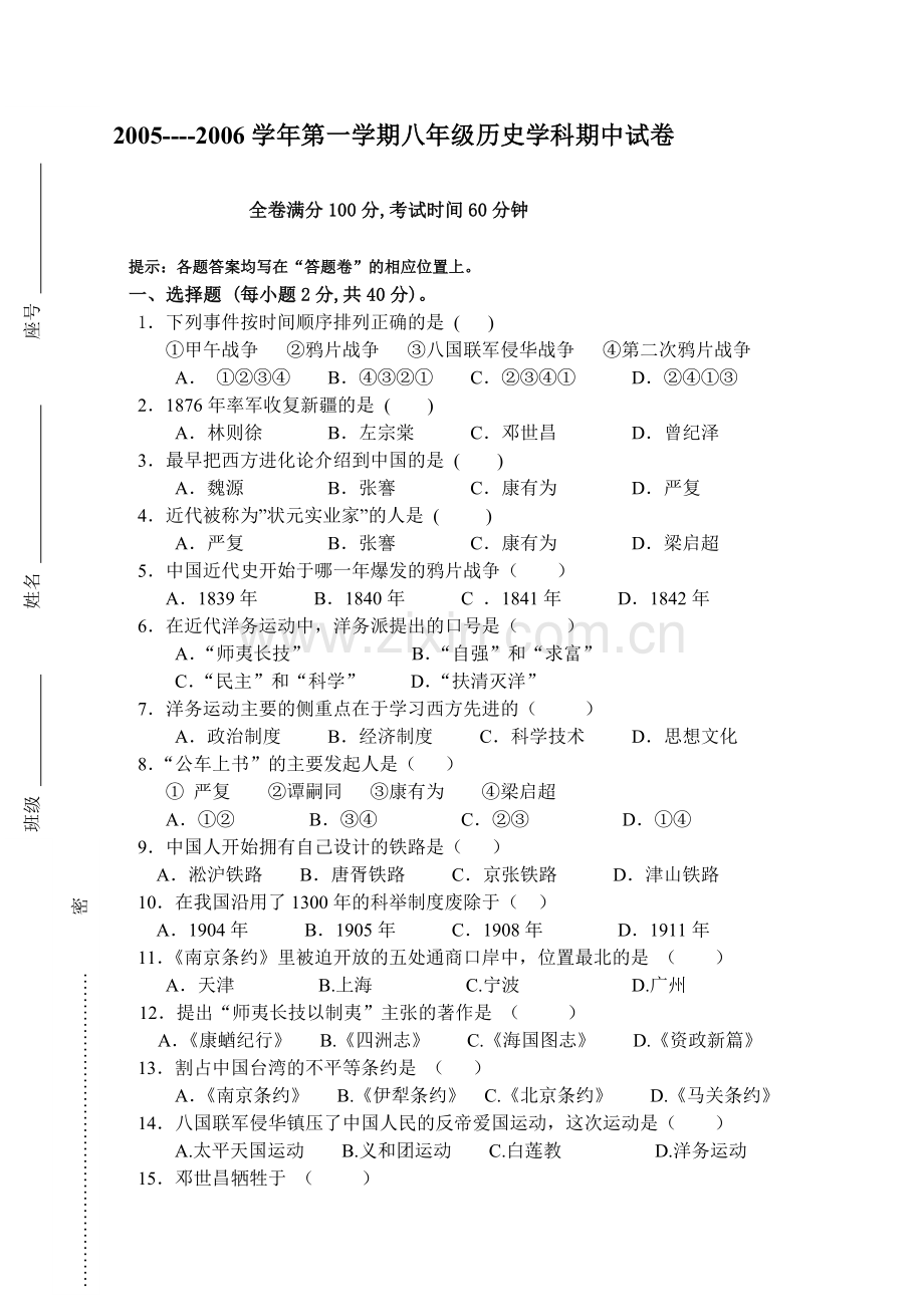 八年级历史上学期期中考试试卷[原创]-北师大.doc_第1页