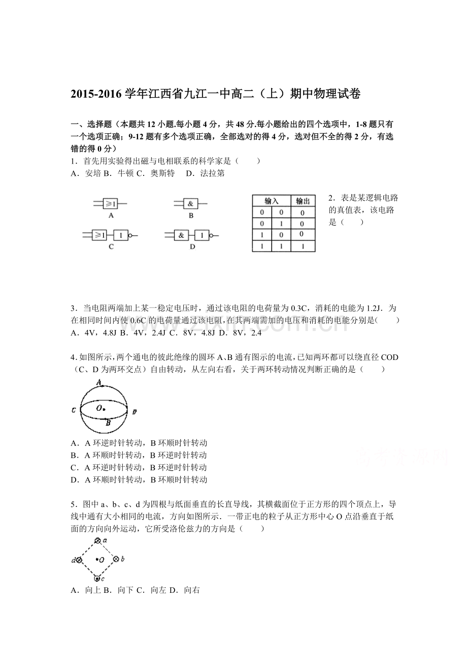 江西省九江一中2015-2016学年高二物理上册期中试题.doc_第1页