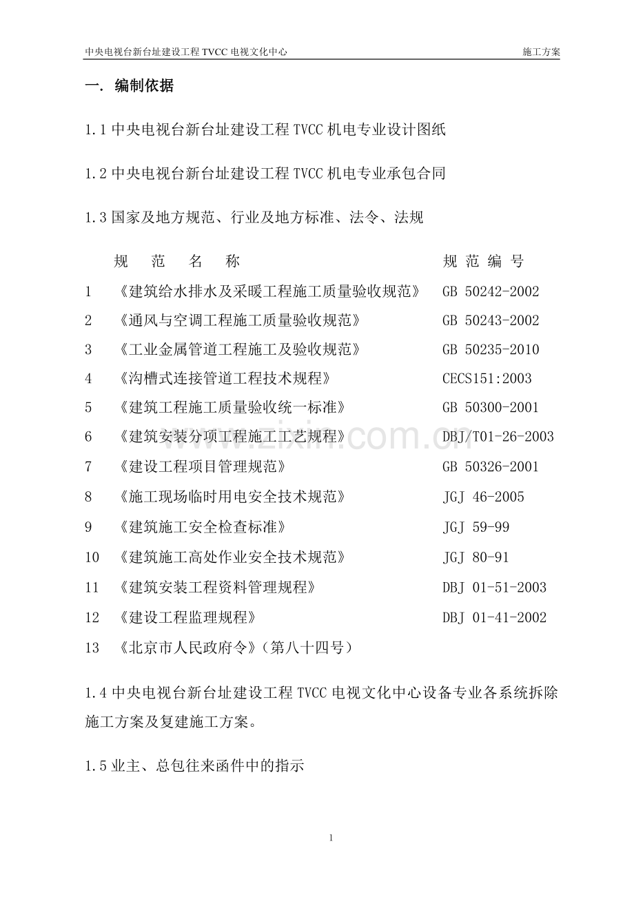 设备专业检测后修复施工方案.doc_第1页