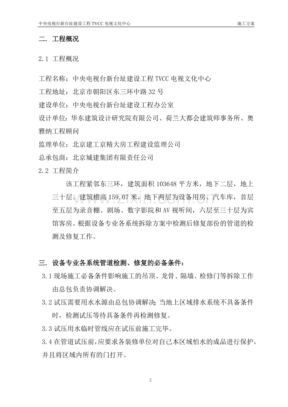 设备专业检测后修复施工方案.doc_第2页