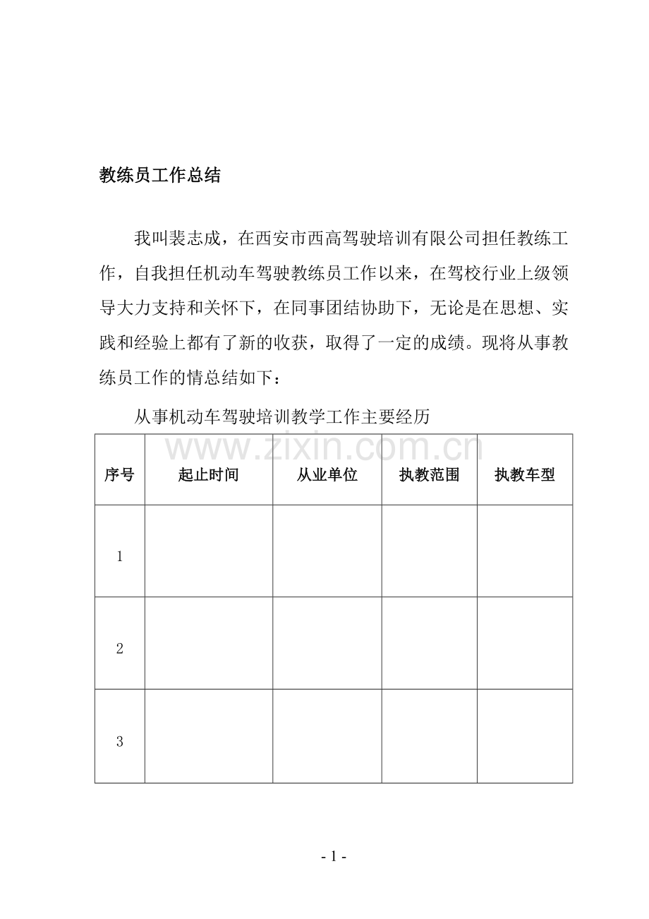 机动车教练员工作总结改.doc_第1页