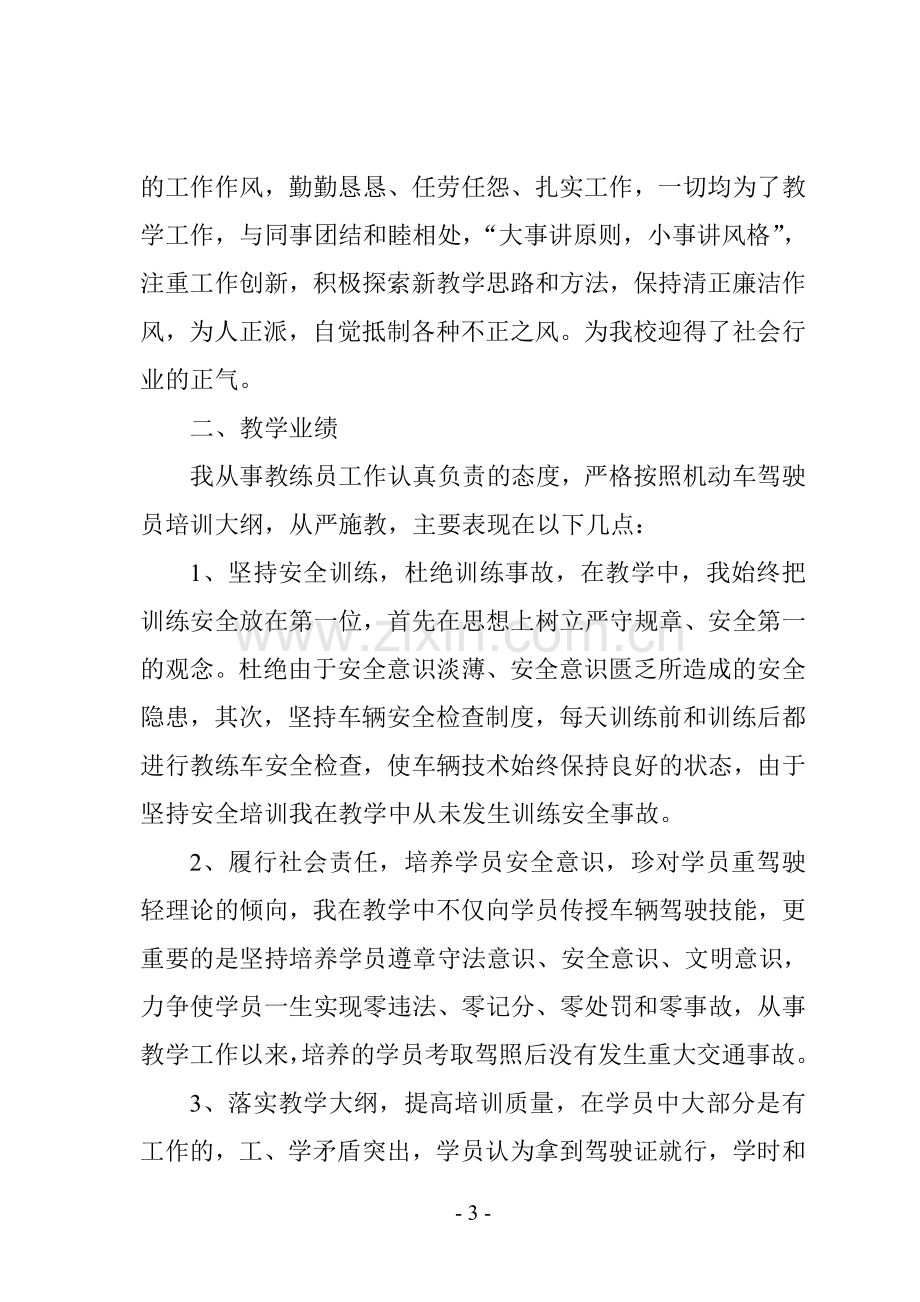 机动车教练员工作总结改.doc_第3页