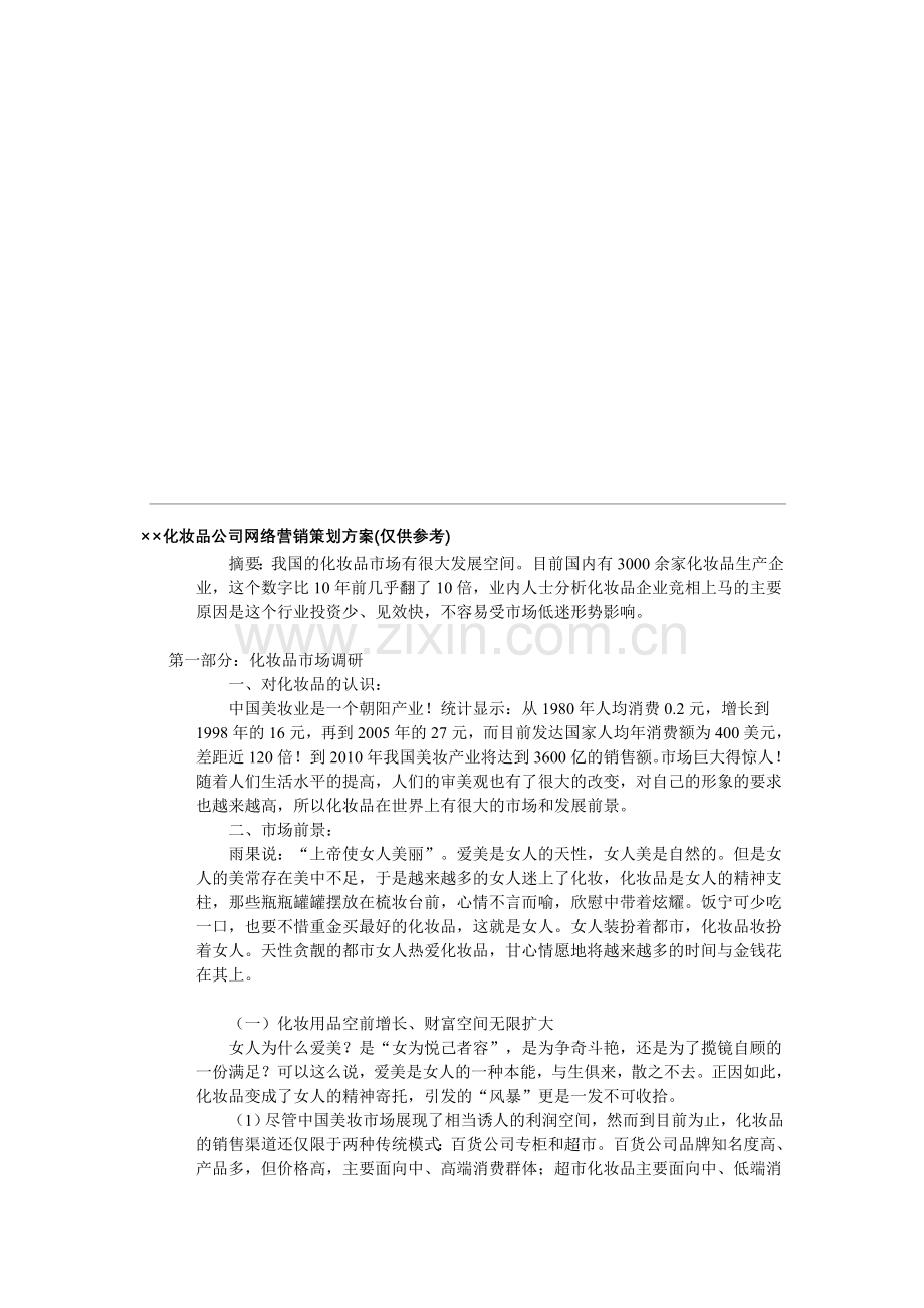 化妆品公司网络营销策划方案.doc_第1页