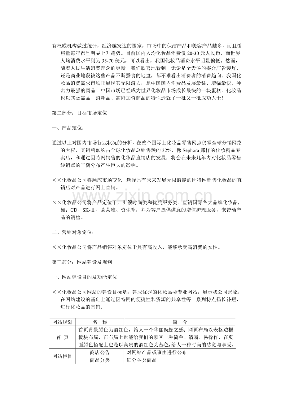 化妆品公司网络营销策划方案.doc_第3页