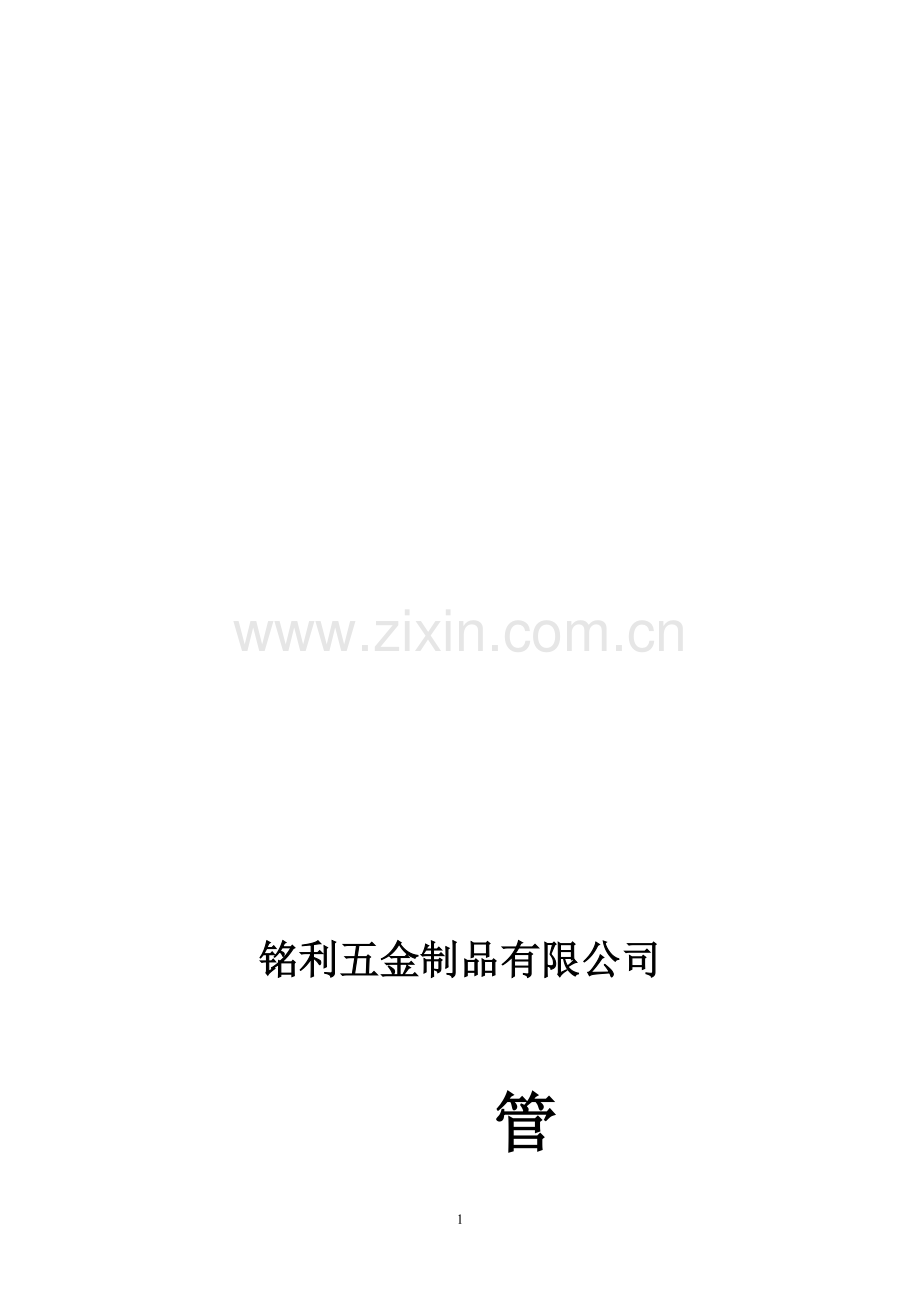 华新达五金制品有限公司管理制度.doc_第1页