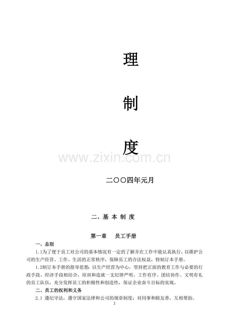 华新达五金制品有限公司管理制度.doc_第2页