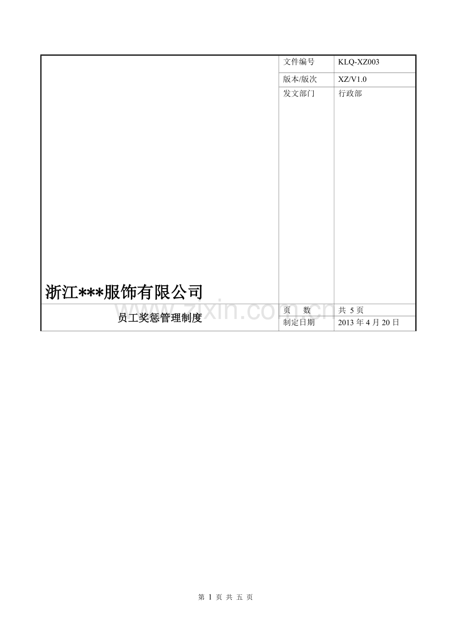 服装企业员工奖惩管理制度.doc_第1页