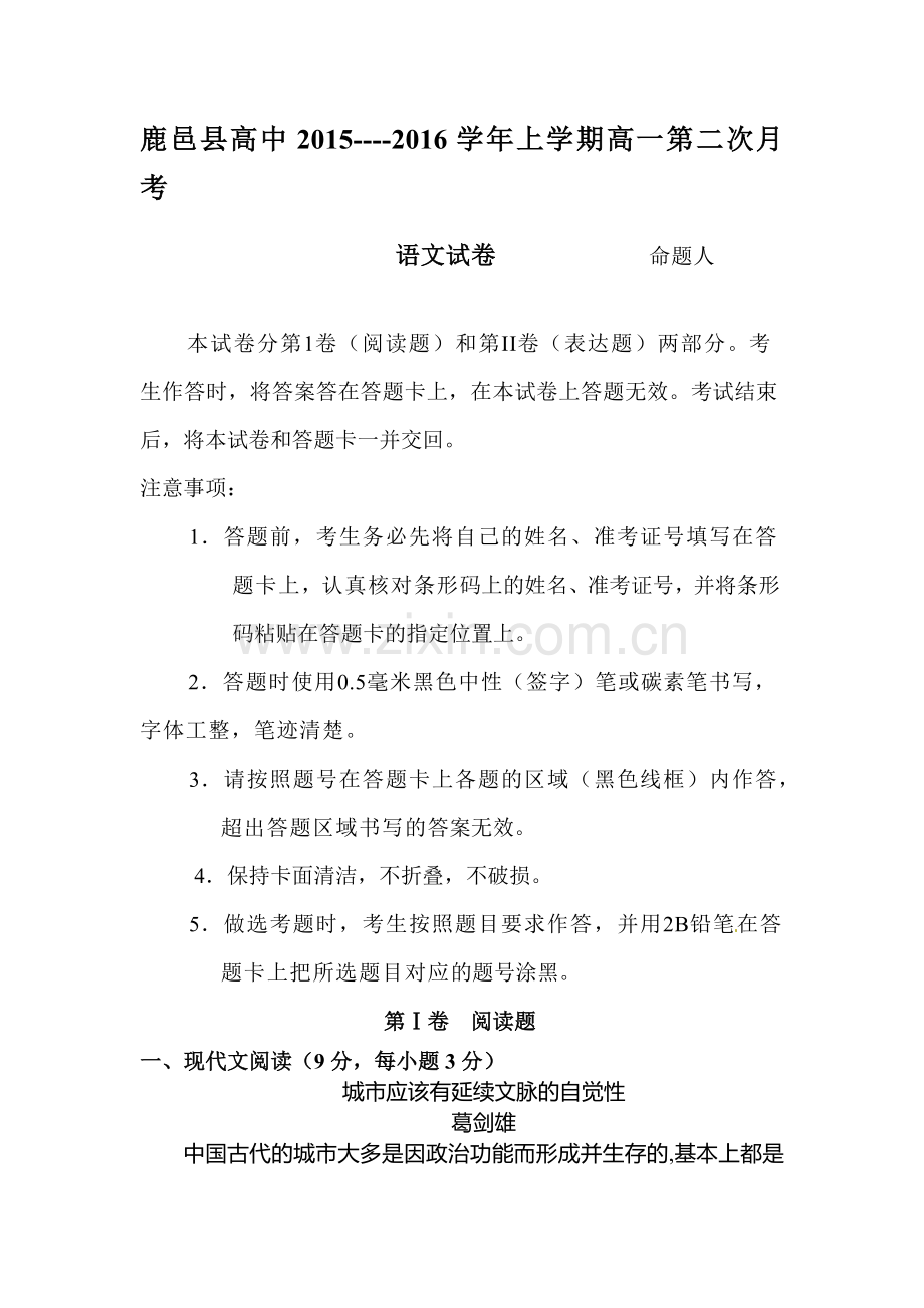 河南省鹿邑县2015-2016学年高一语文上册第二次月考试题.doc_第1页