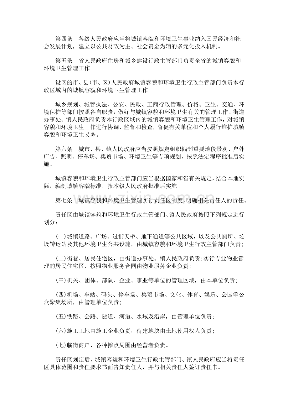 山东省城镇容貌和环境卫生管理办法探讨与研究.doc_第2页