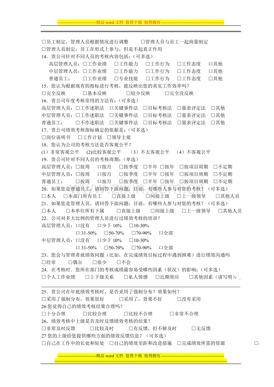 内蒙古中小企业绩效考核体系调查问卷..doc_第2页