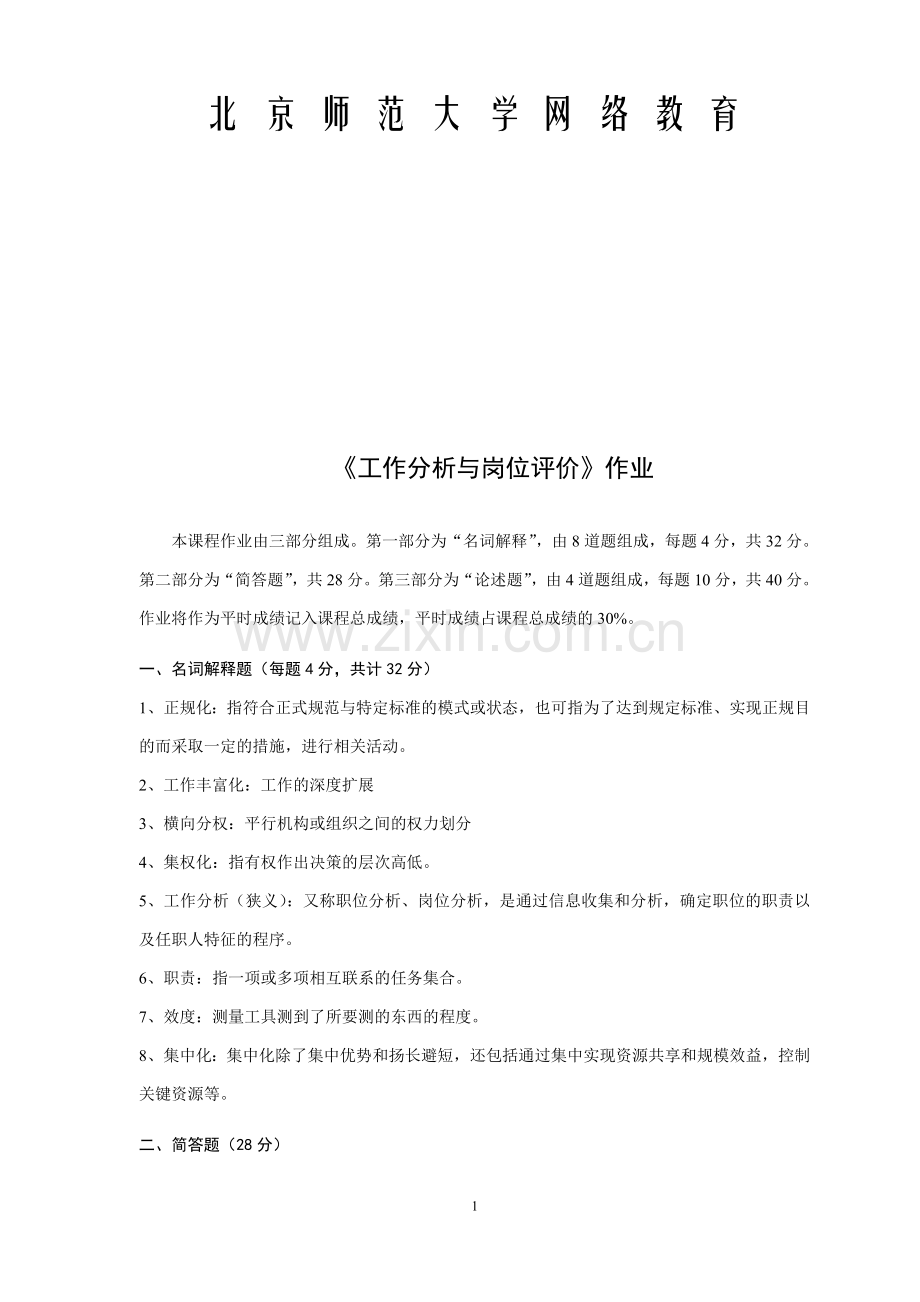 北师大网络教育《工作分析与岗位评价》作业2.doc_第1页