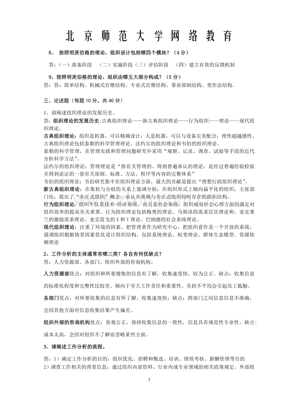 北师大网络教育《工作分析与岗位评价》作业2.doc_第3页