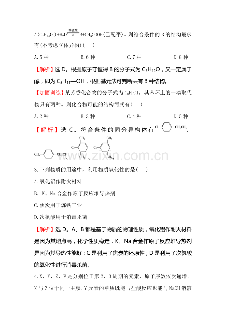 2017届高考化学第二轮专题限时训练8.doc_第2页