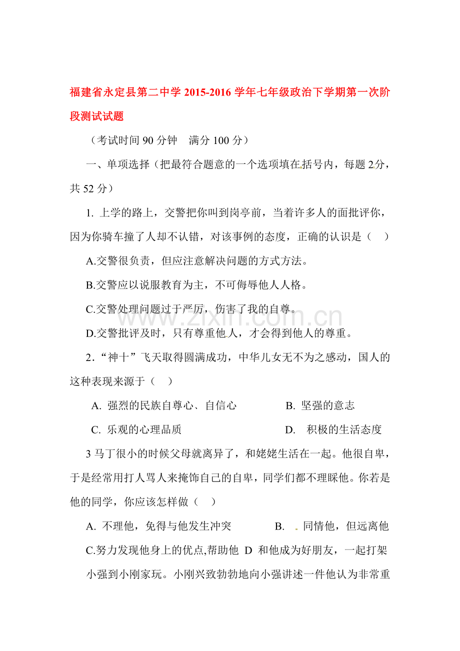 福建省永定县2015-2016学年七年级政治下册第一次阶段测试题.doc_第1页