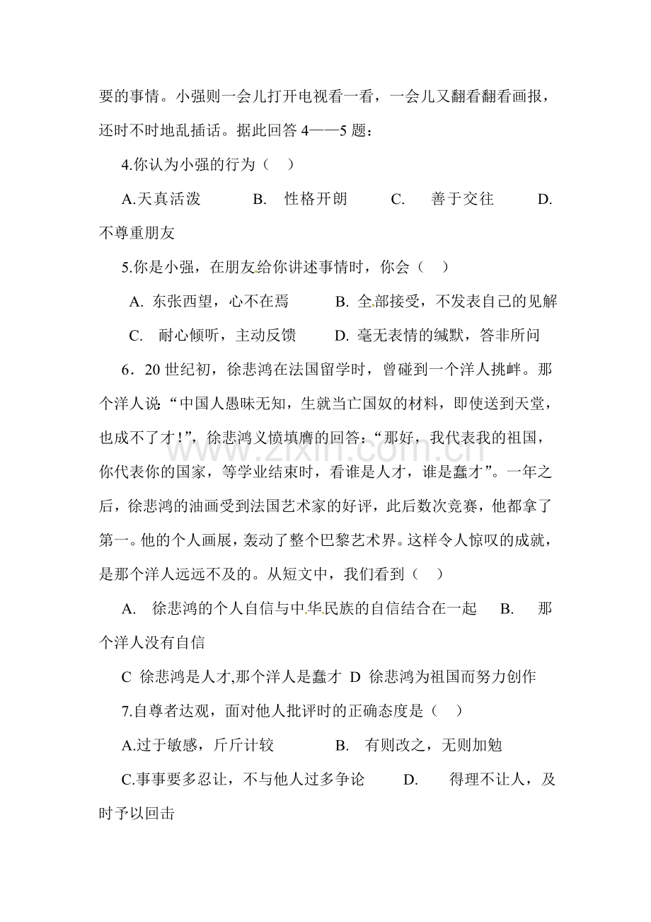 福建省永定县2015-2016学年七年级政治下册第一次阶段测试题.doc_第2页