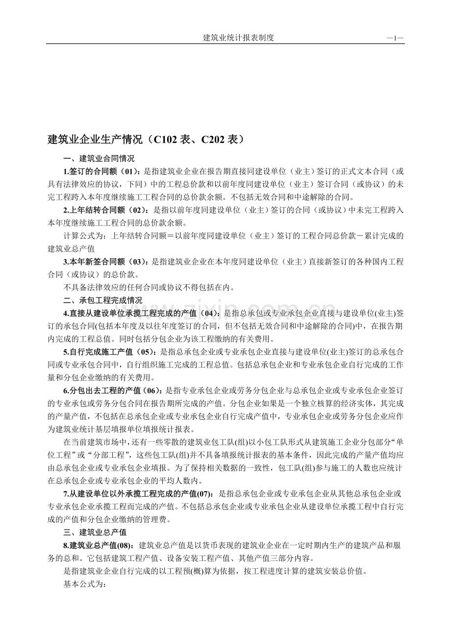 建筑业企业生产情况(C102表.doc_第1页