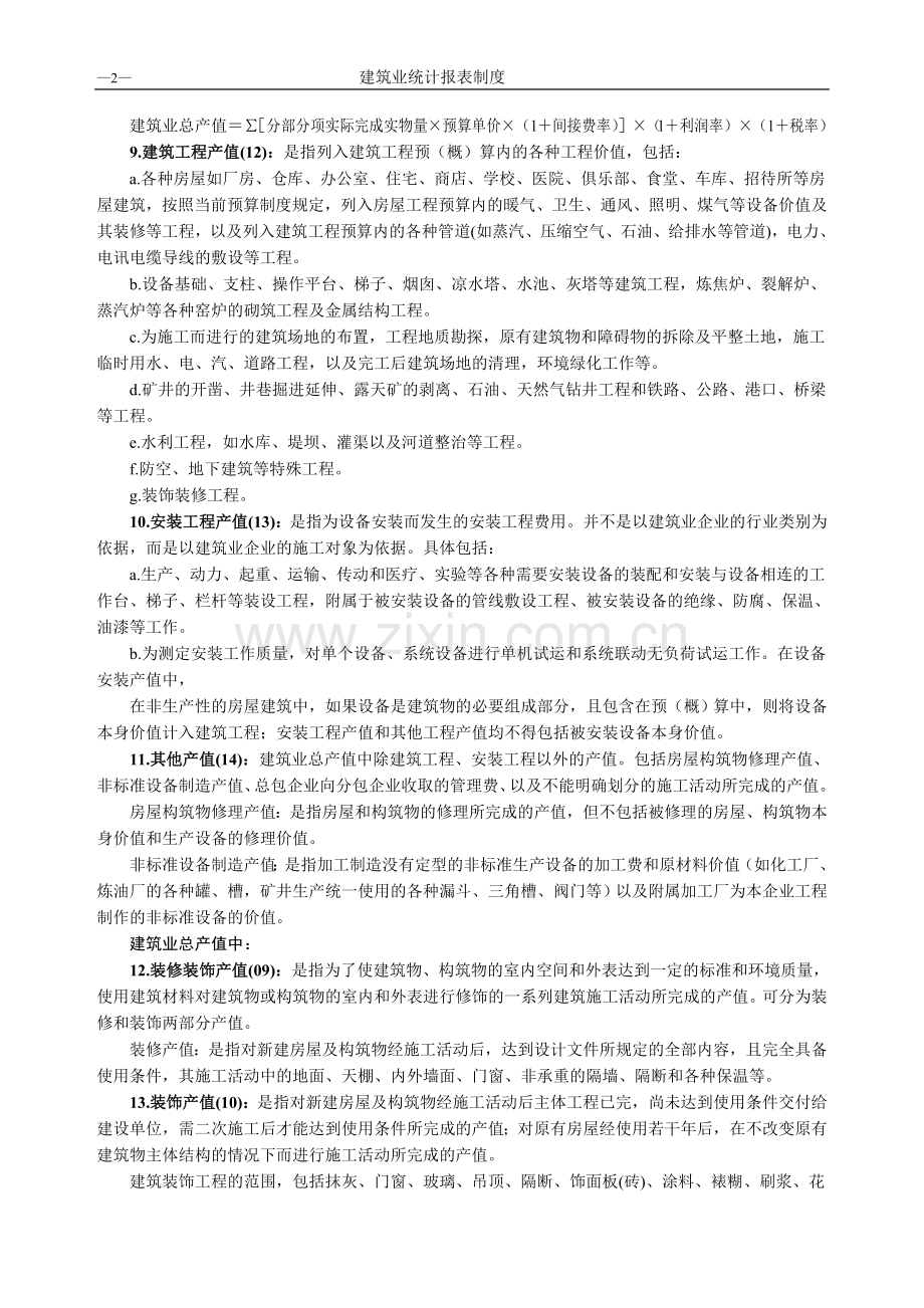 建筑业企业生产情况(C102表.doc_第2页