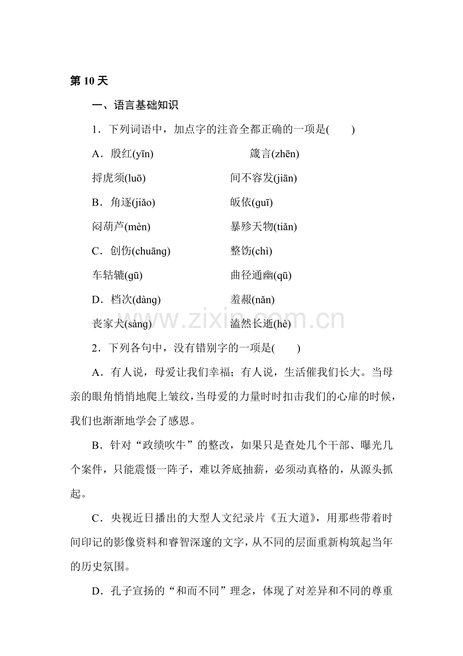 高三语文综合强化复习检测10.doc_第1页