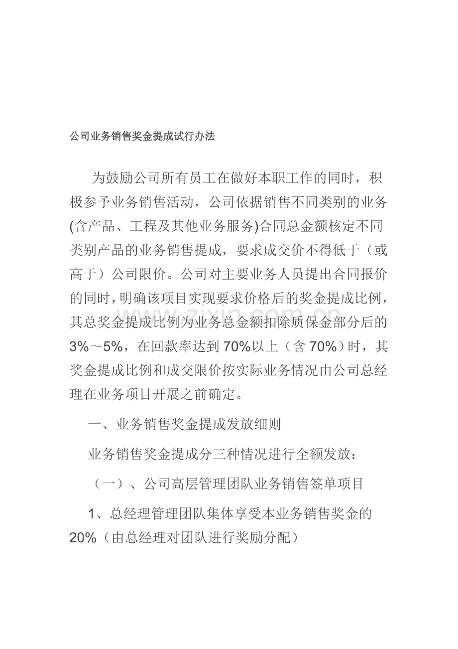 公司业务销售奖金提成试行办法.doc_第1页