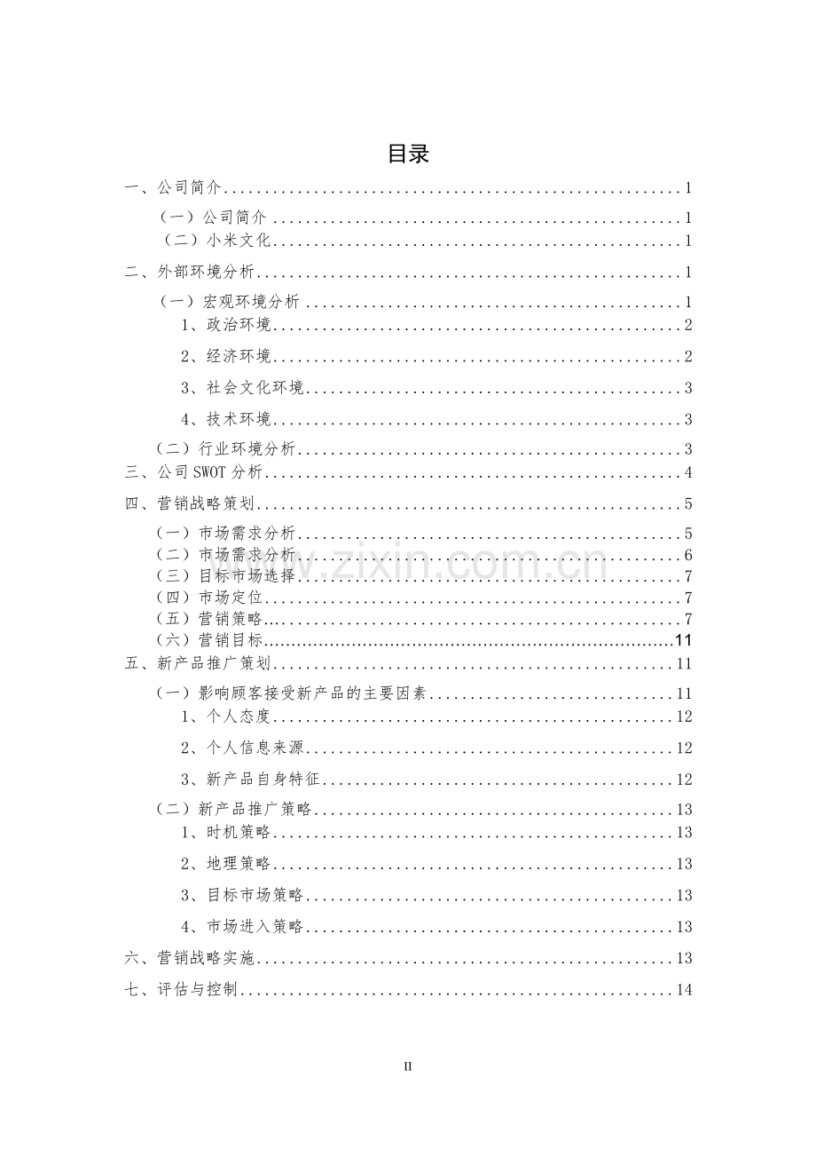 小米手机的推广策划书.doc_第3页