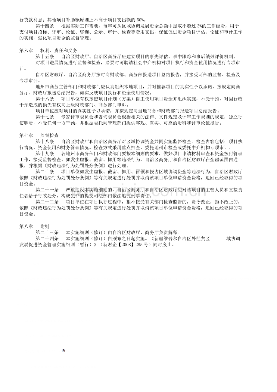 新疆维吾尔自治区外经贸区域协调发展促进资金管理.docx_第3页