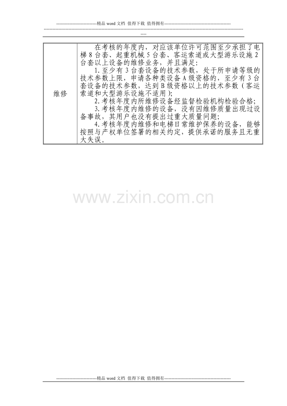 机电类特种设备施工单位考核年度业绩要求..doc_第2页