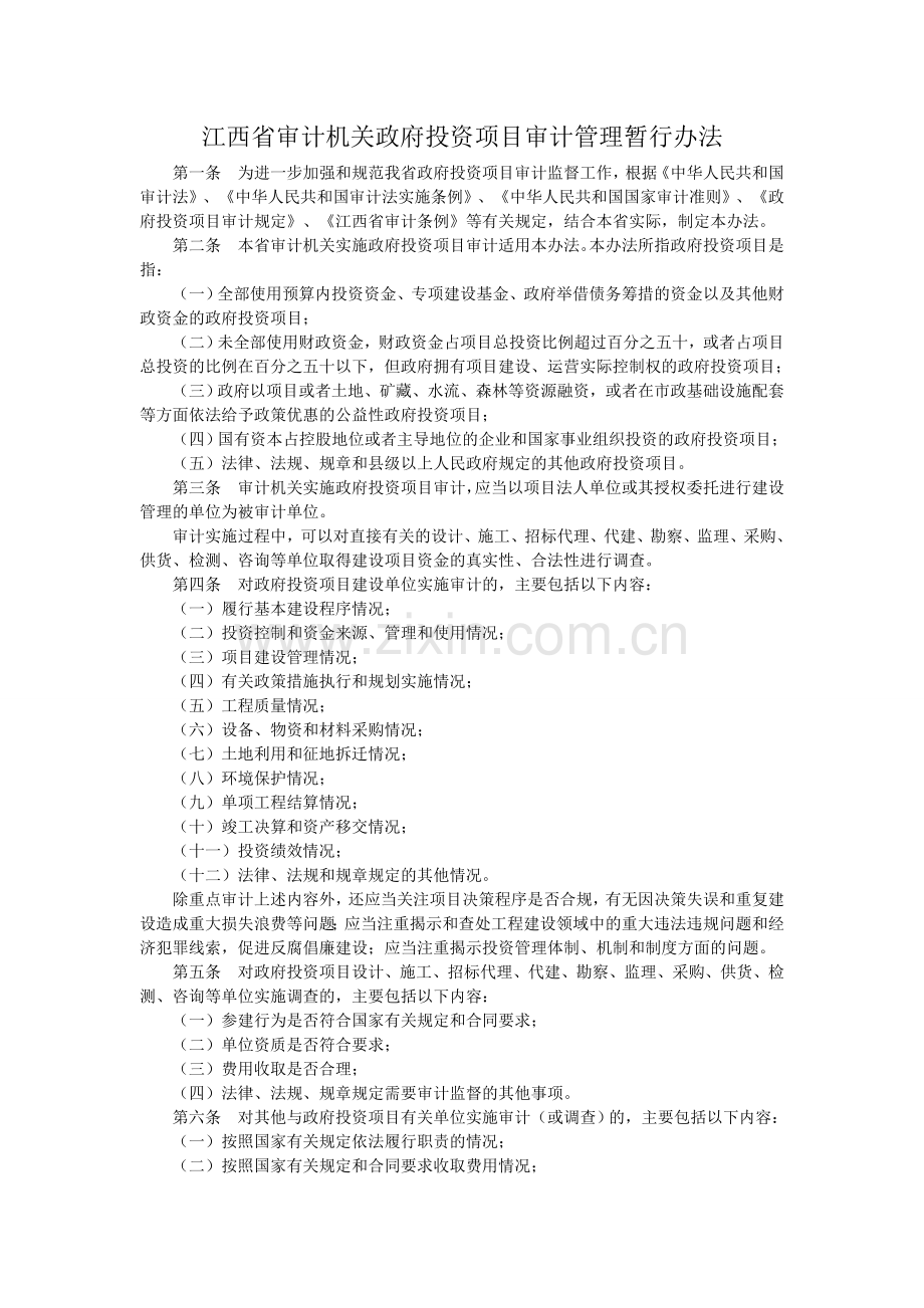 江西省审计机关政府投资项目审计管理暂行办法.doc_第1页