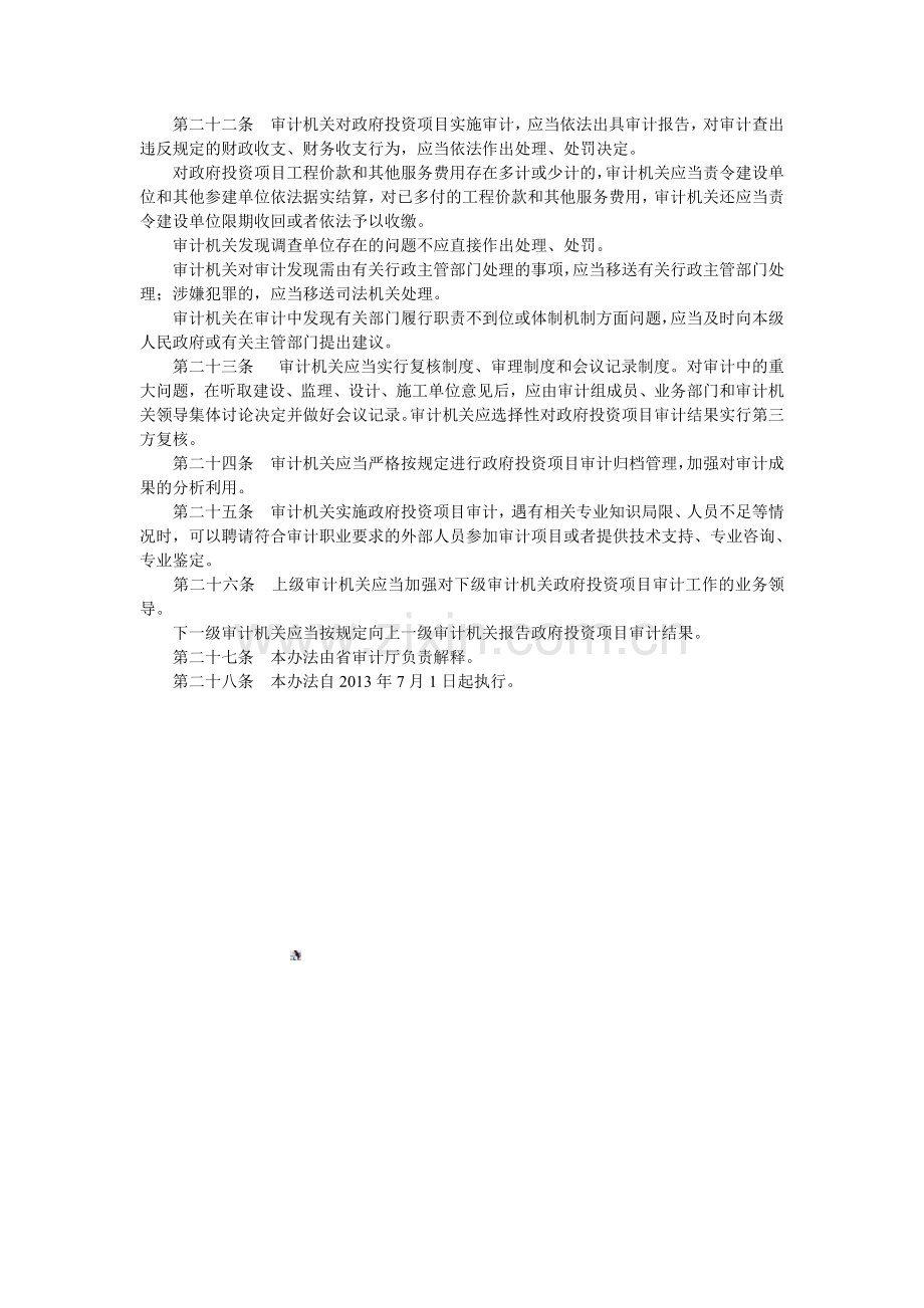 江西省审计机关政府投资项目审计管理暂行办法.doc_第3页