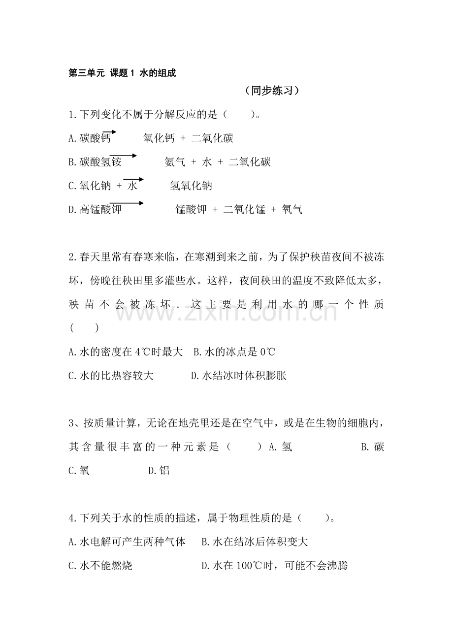 九年级化学水的组成同步练习题2.doc_第1页