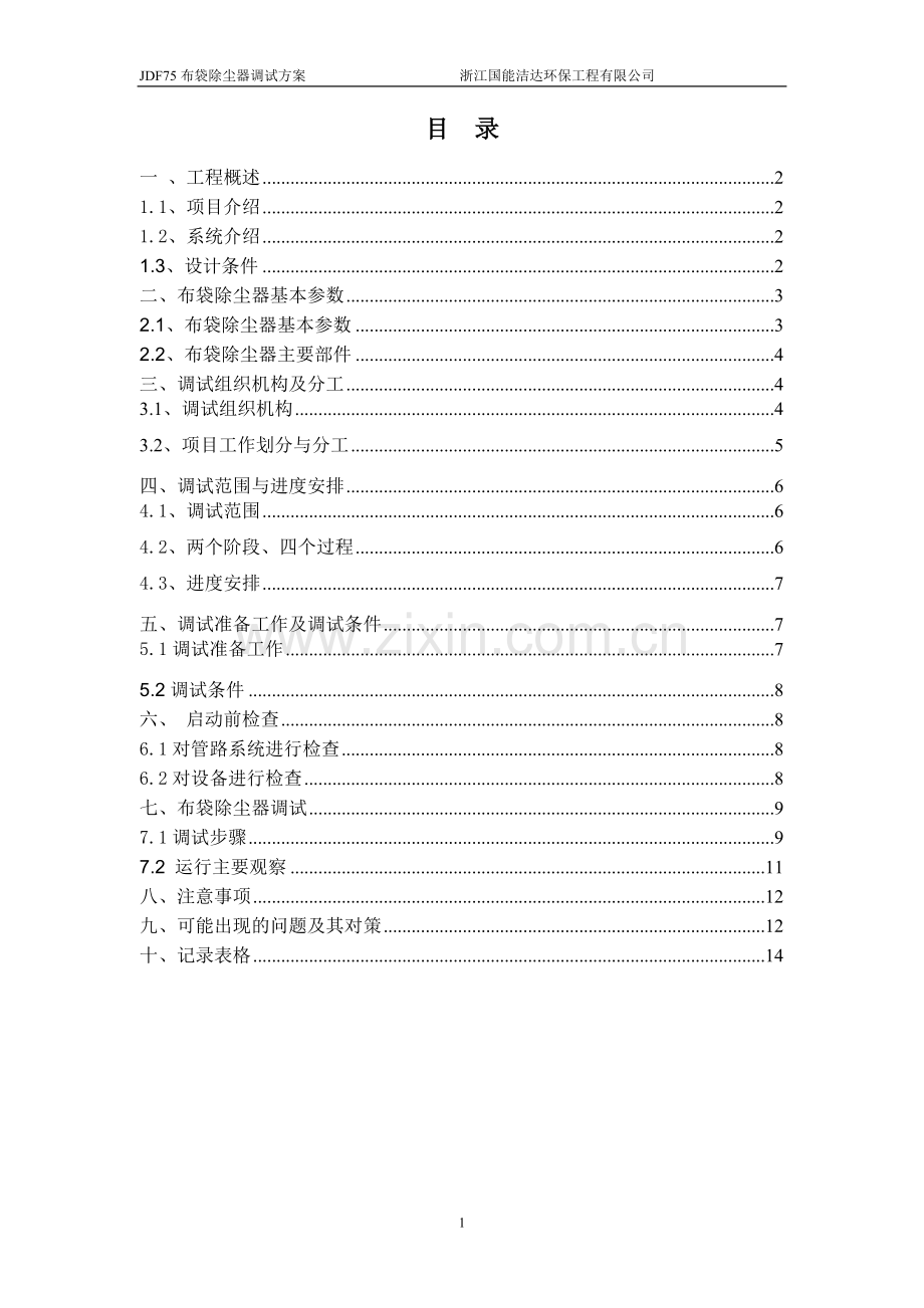 布袋除尘器调试方案.doc_第2页