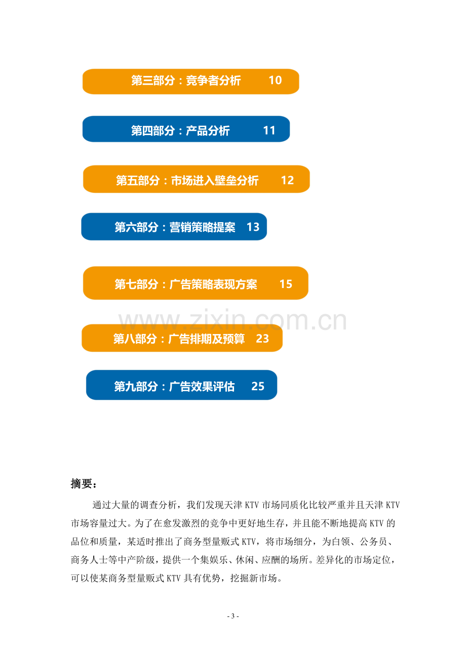 某商务型量贩式KTV策划案.doc_第3页