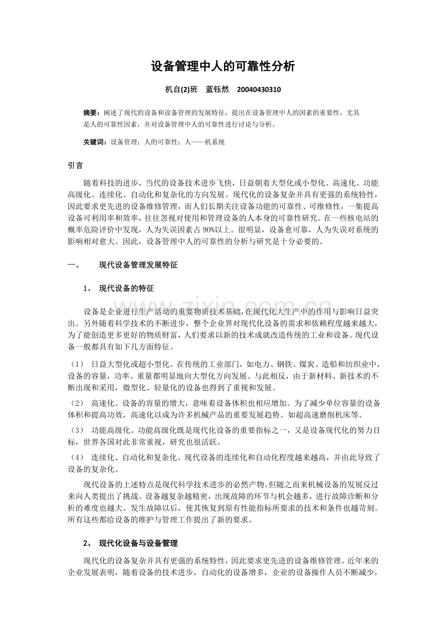 设备管理中人的可靠性分析.doc_第1页