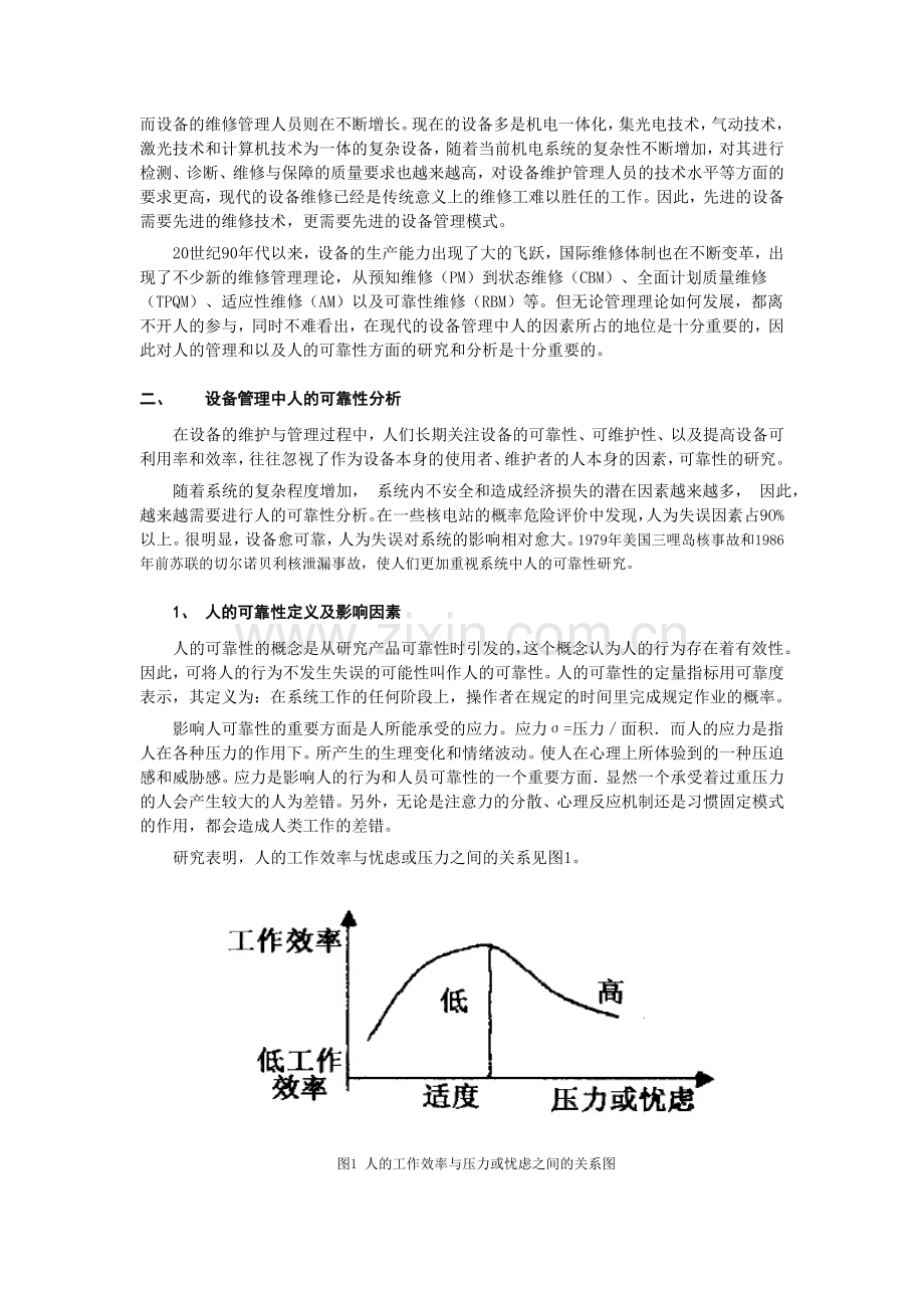 设备管理中人的可靠性分析.doc_第2页