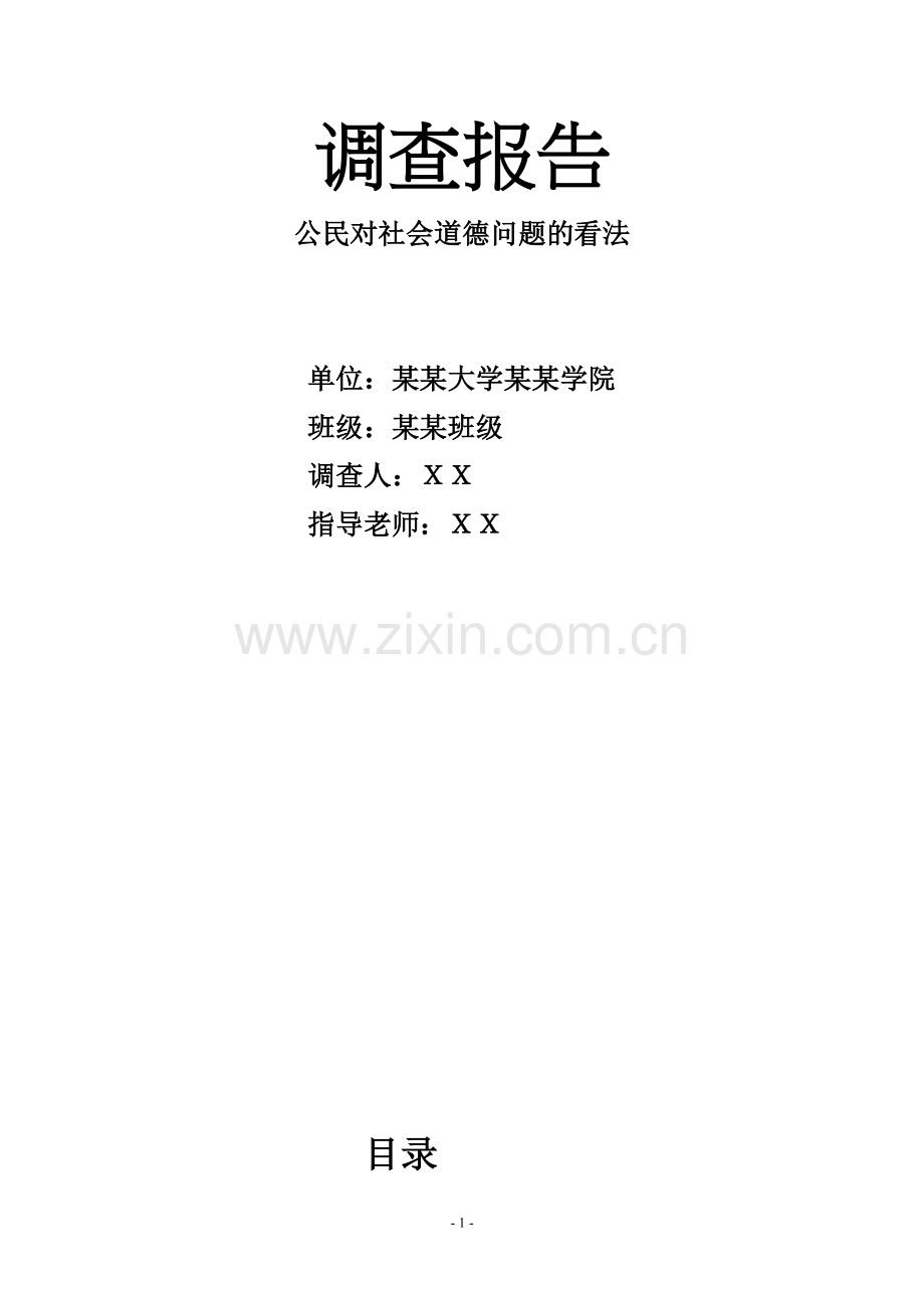 调查报告之公民对社会道德问题的看法.doc_第1页