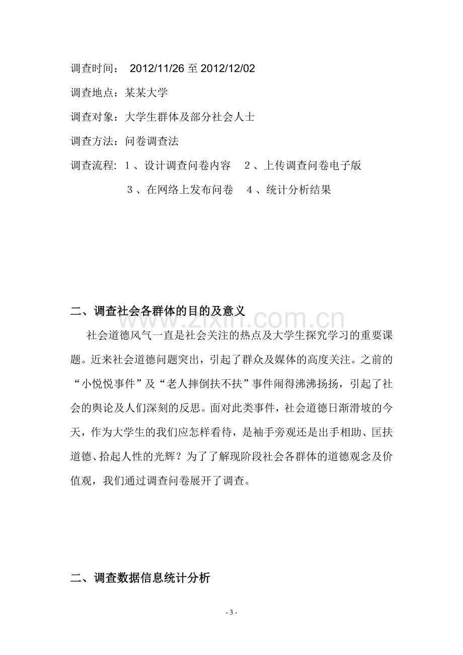 调查报告之公民对社会道德问题的看法.doc_第3页