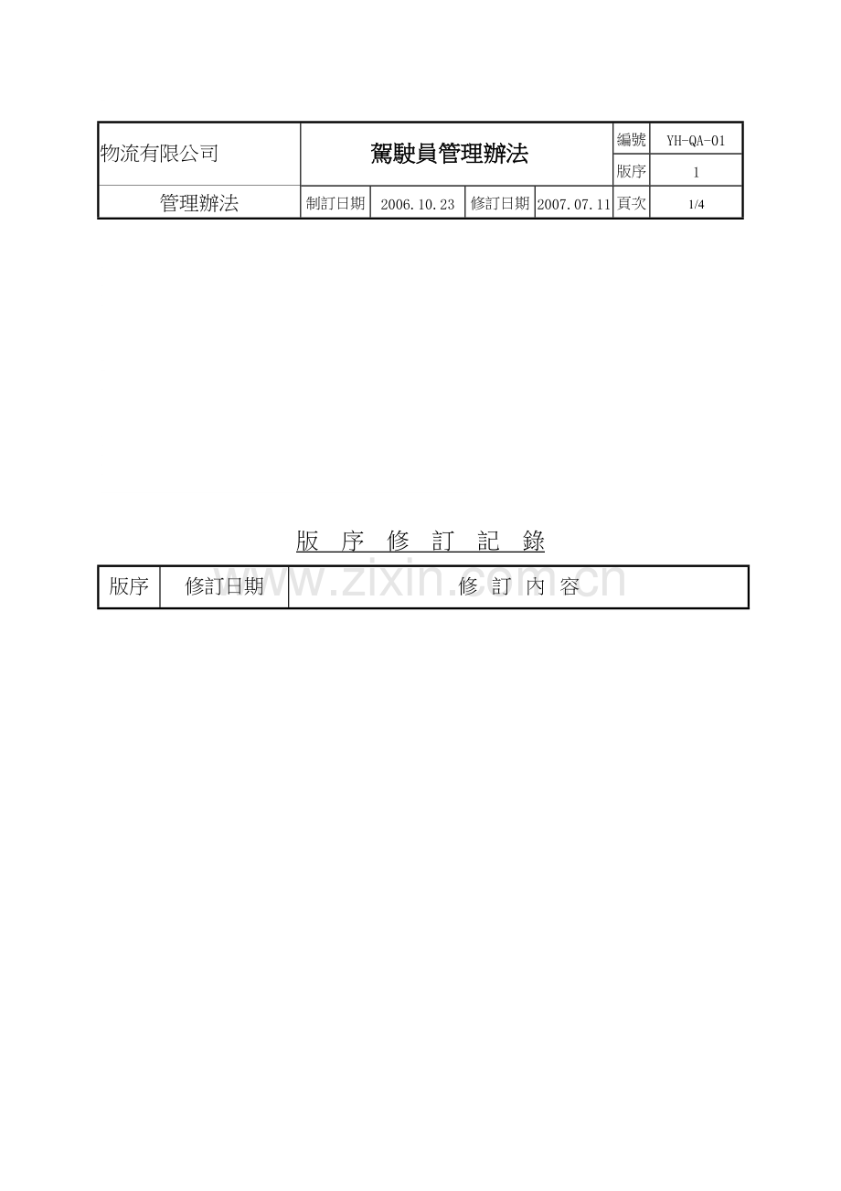 驾驶员管理办法2.doc_第1页