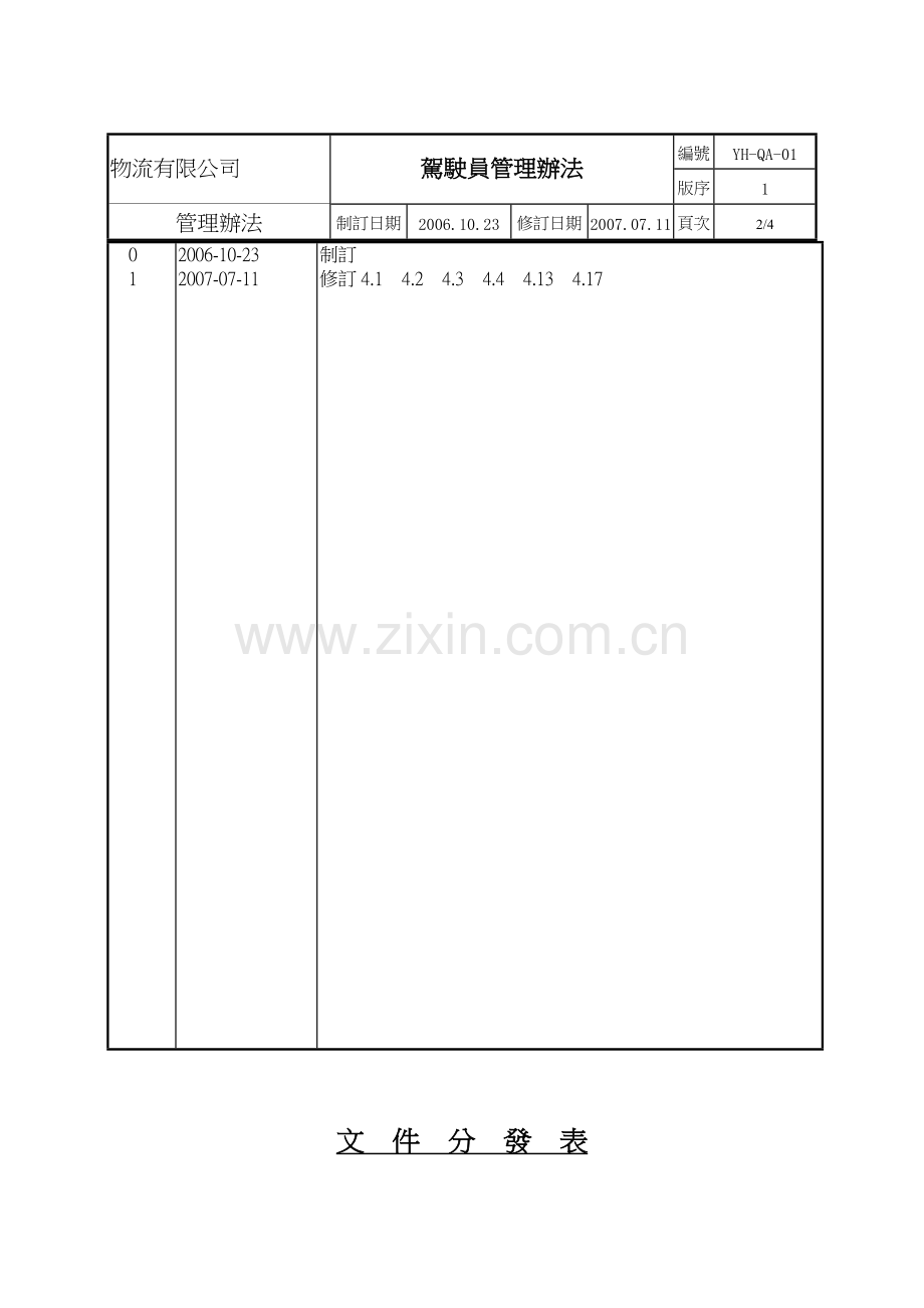 驾驶员管理办法2.doc_第2页