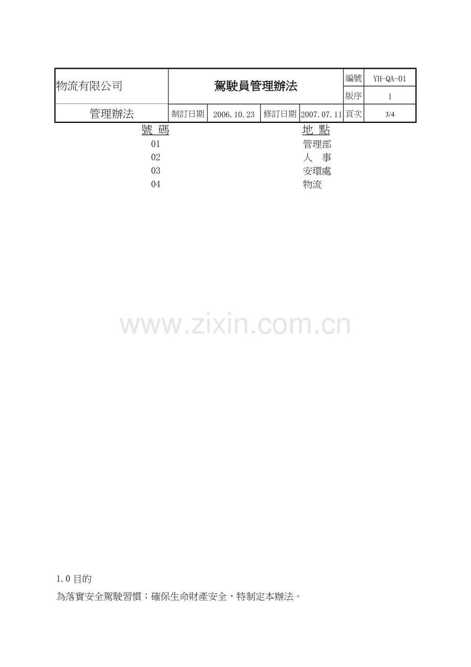 驾驶员管理办法2.doc_第3页