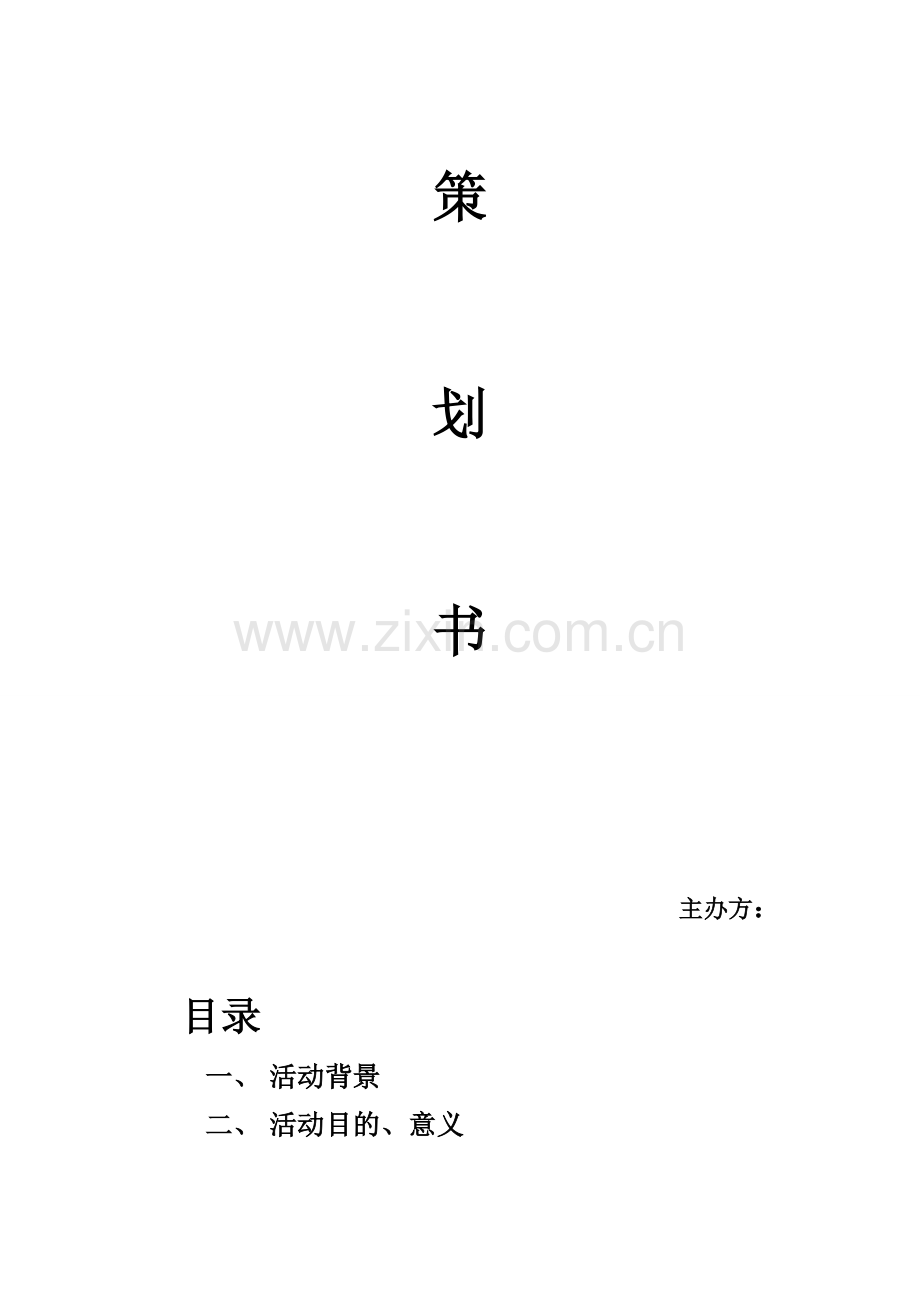 歌舞剧策划书1.doc_第2页